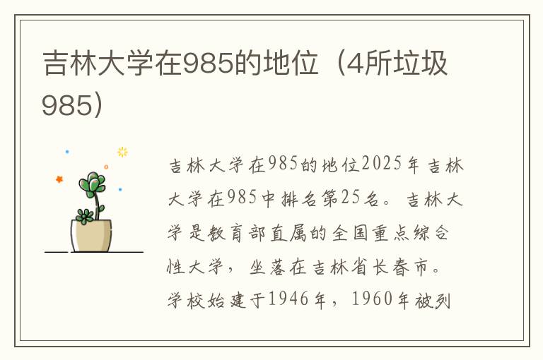 吉林大学在985的地位（4所垃圾985）