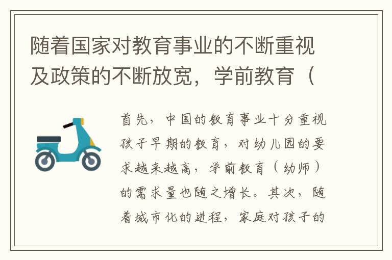 随着国家对教育事业的不断重视及政策的不断放宽，学前教育（幼师）职业前景日渐看好。