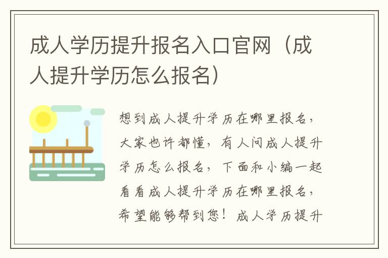 成人学历提升报名入口官网（成人提升学历怎么报名）