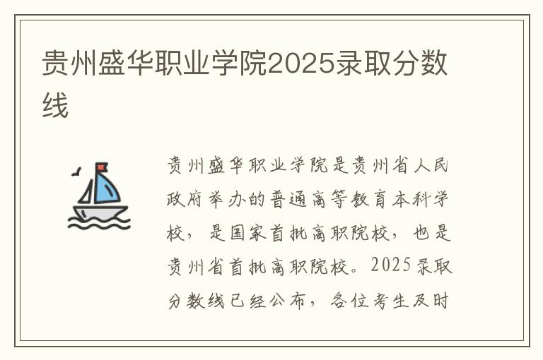 贵州盛华职业学院2025录取分数线