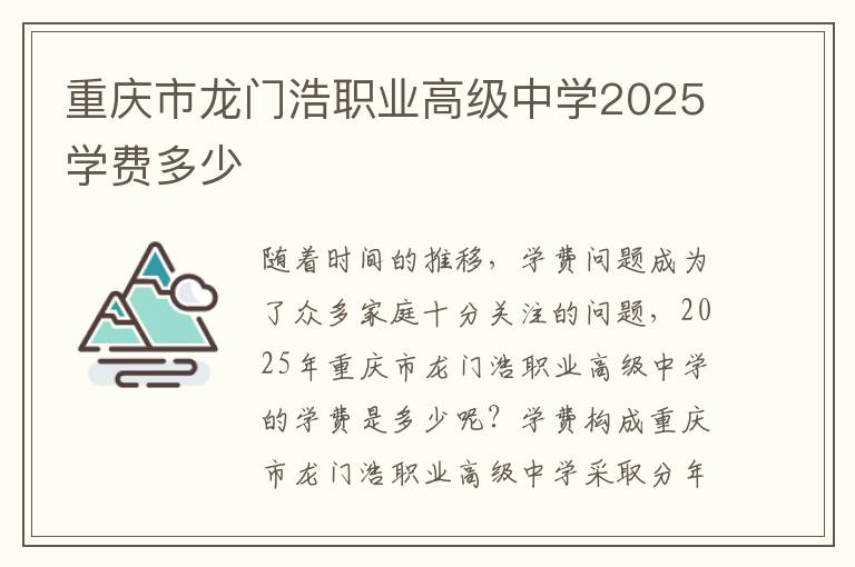 重庆市龙门浩职业高级中学2025学费多少