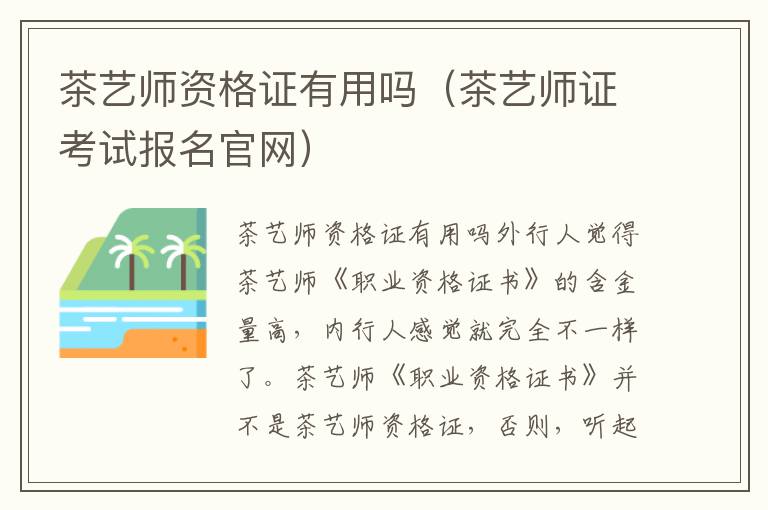 茶艺师资格证有用吗（茶艺师证考试报名官网）