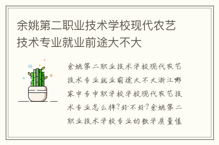 余姚第二职业技术学校现代农艺技术专业就业前途大不大