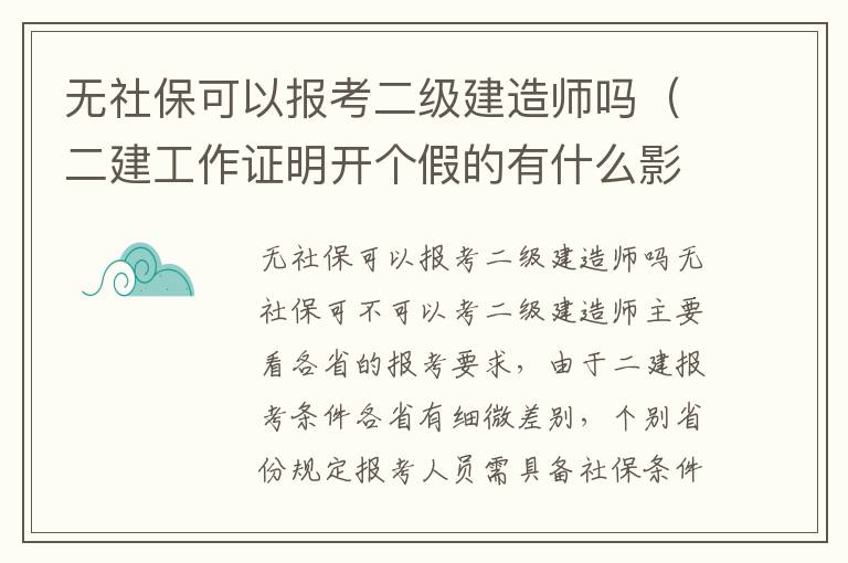 无社保可以报考二级建造师吗（二建工作证明开个假的有什么影响）