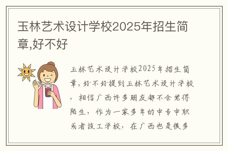 玉林艺术设计学校2025年招生简章,好不好