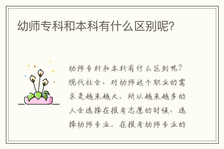 幼师专科和本科有什么区别呢？