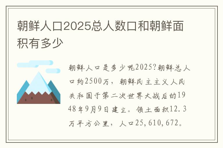 朝鲜人口2025总人数口和朝鲜面积有多少