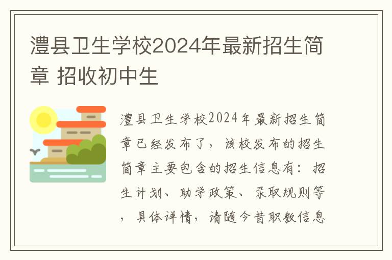 澧县卫生学校2024年最新招生简章 招收初中生