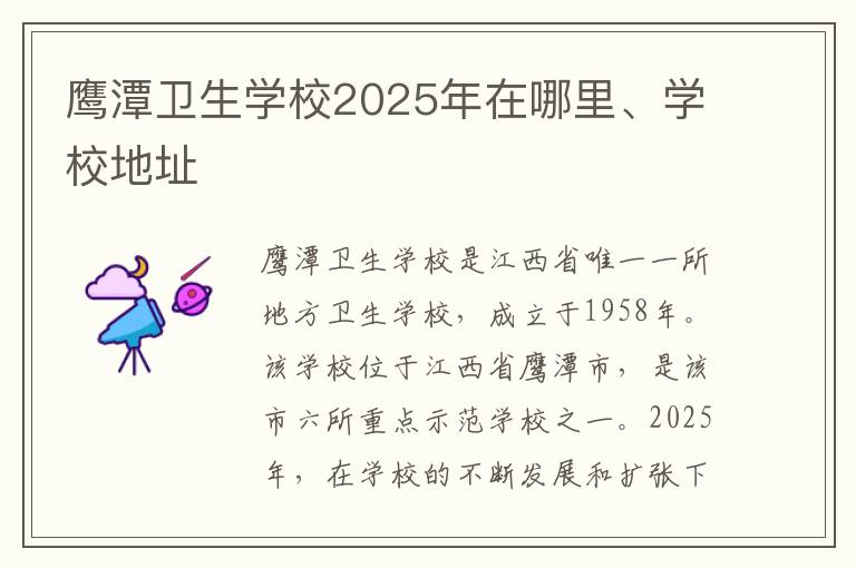 鹰潭卫生学校2025年在哪里、学校地址