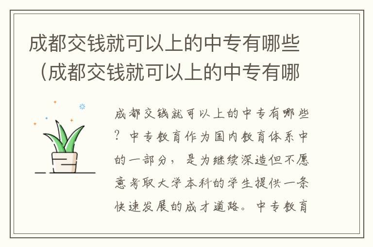 成都交钱就可以上的中专有哪些（成都交钱就可以上的中专有哪些大学）