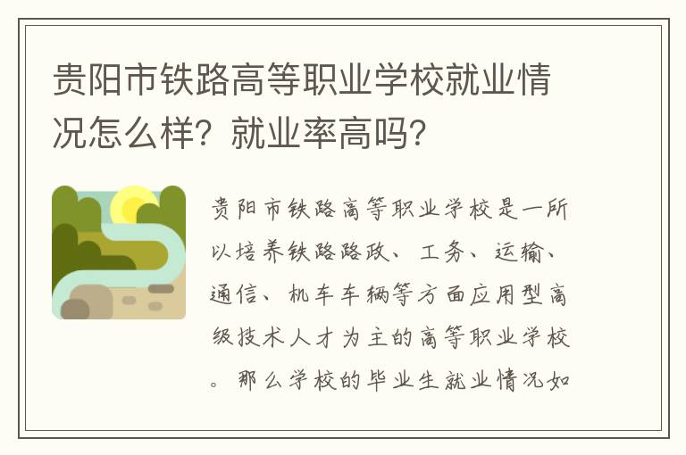 贵阳市铁路高等职业学校就业情况怎么样？就业率高吗？