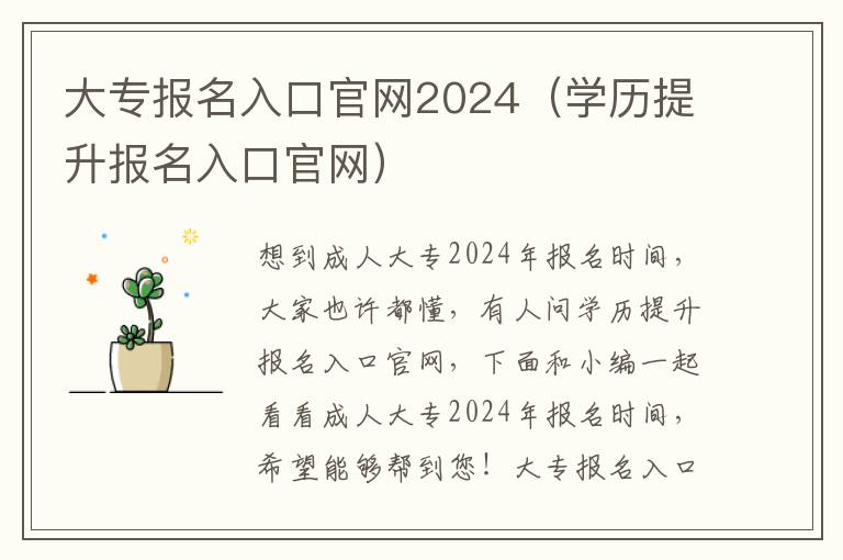 大专报名入口官网2024（学历提升报名入口官网）