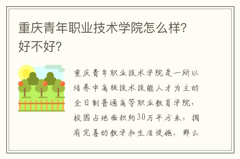 重庆青年职业技术学院怎么样？好不好？