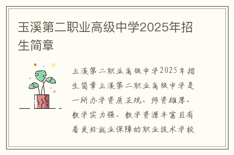 玉溪第二职业高级中学2025年招生简章