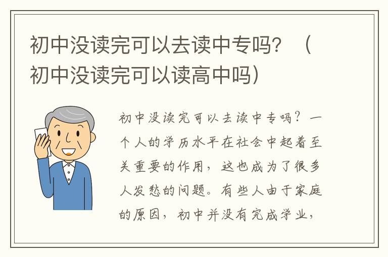 初中没读完可以去读中专吗？（初中没读完可以读高中吗）