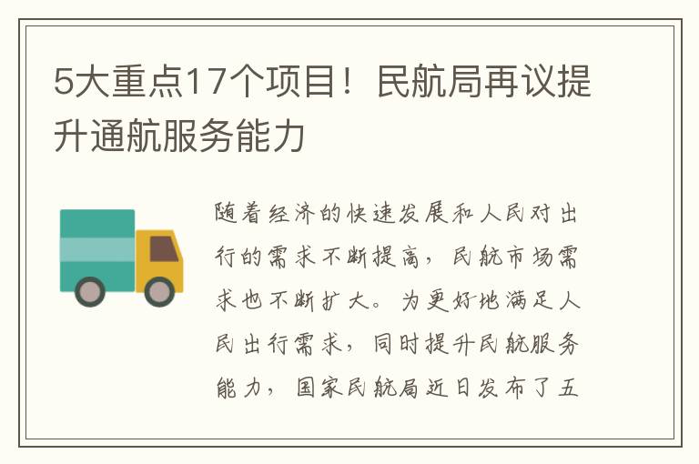 5大重点17个项目！民航局再议提升通航服务能力