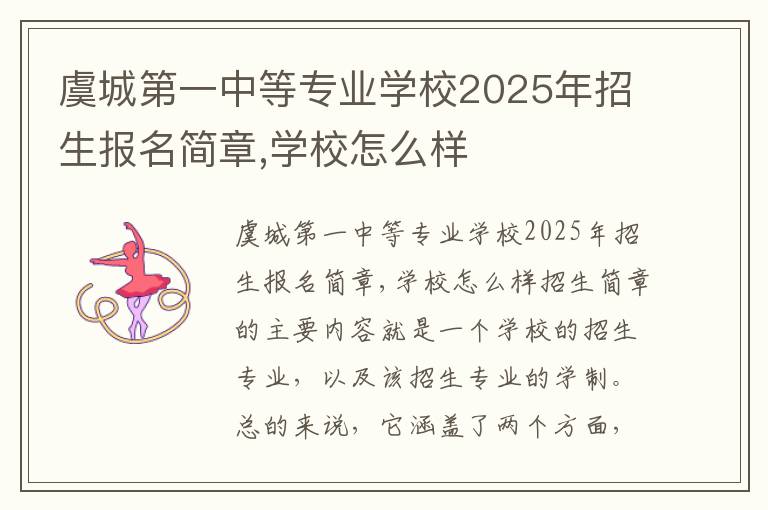 虞城第一中等专业学校2025年招生报名简章,学校怎么样