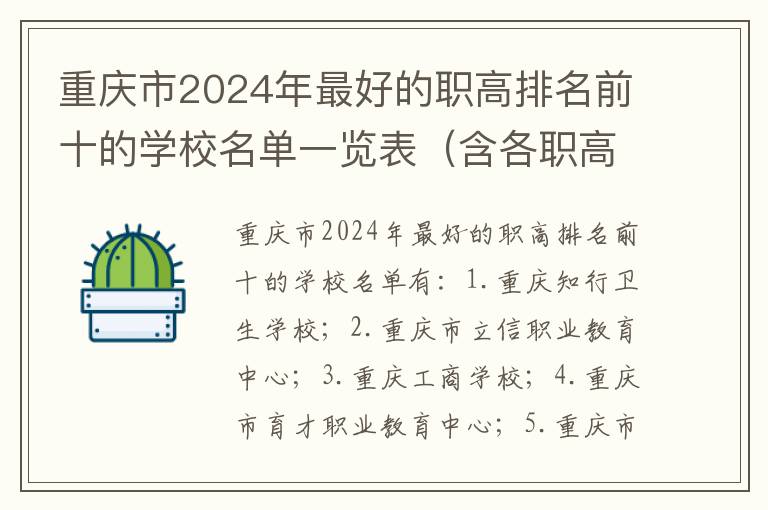 重庆市2024年最好的职高排名前十的学校名单一览表（含各职高资料介绍）