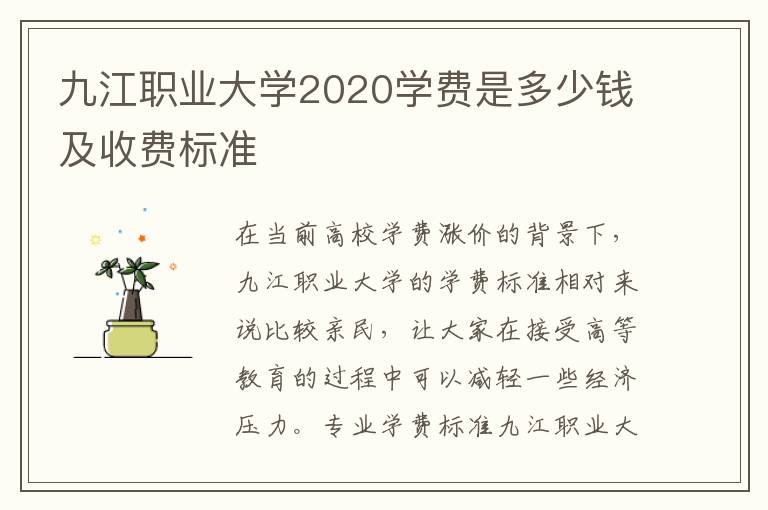 九江职业大学2020学费是多少钱及收费标准