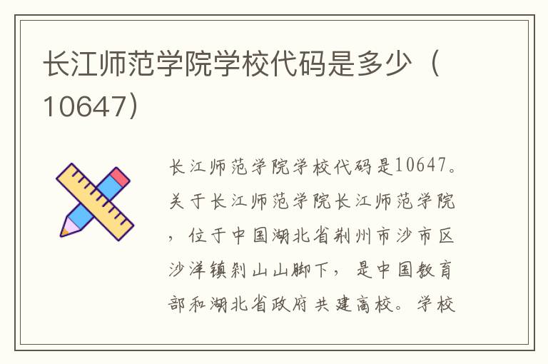 长江师范学院学校代码是多少（10647）