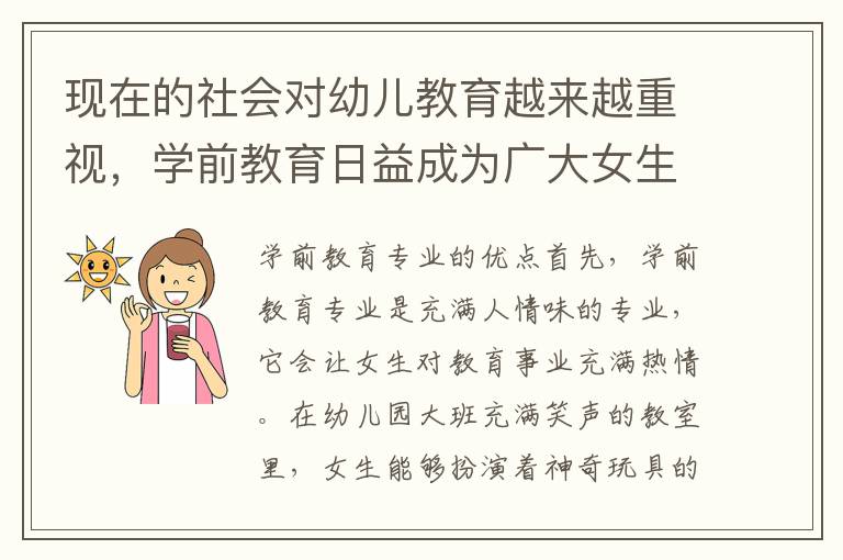 现在的社会对幼儿教育越来越重视，学前教育日益成为广大女生选择的热门专业之一。那么，女生选择学前教育专业到底好不好呢？这里我们就来一起探讨下。