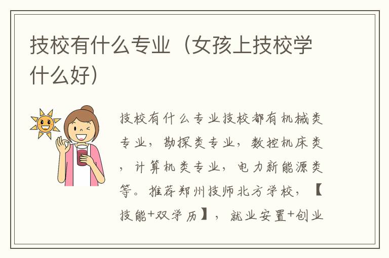 技校有什么专业（女孩上技校学什么好）