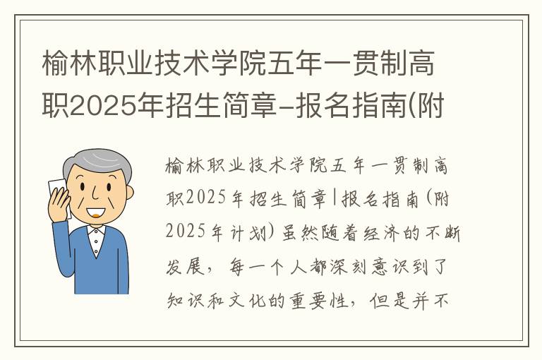 榆林职业技术学院五年一贯制高职2025年招生简章-报名指南(附2023年计划)