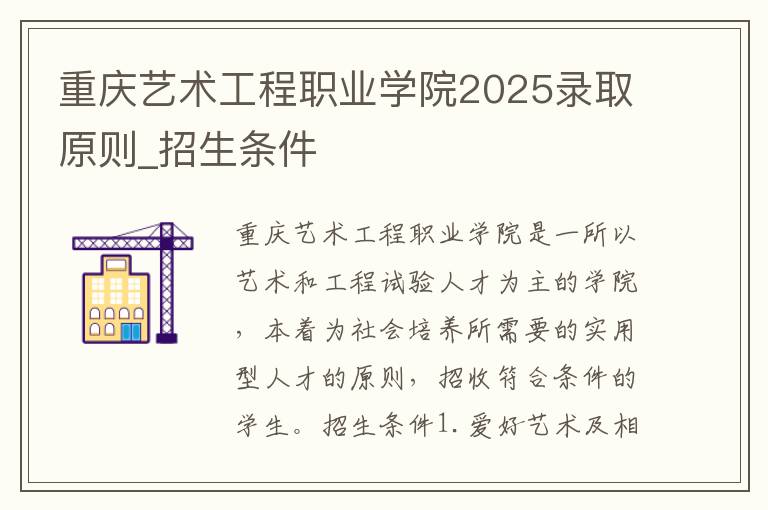 重庆艺术工程职业学院2025录取原则_招生条件