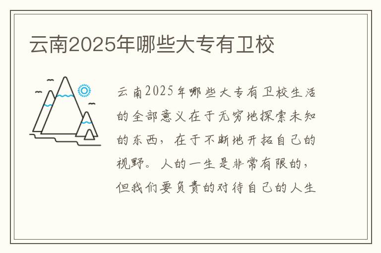 云南2025年哪些大专有卫校