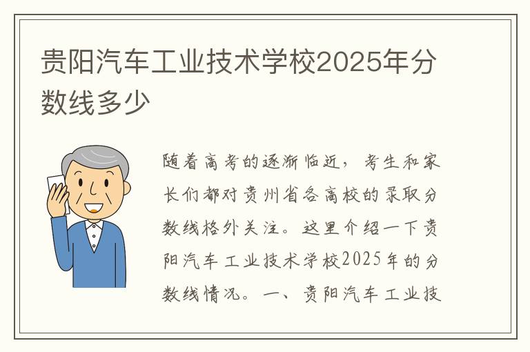 贵阳汽车工业技术学校2025年分数线多少