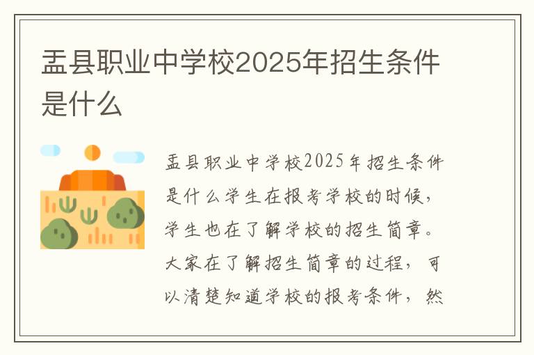 盂县职业中学校2025年招生条件是什么