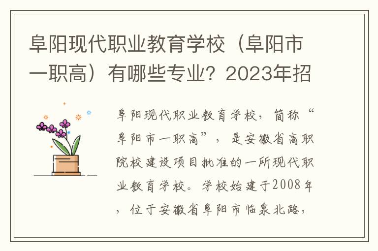 阜阳现代职业教育学校（阜阳市一职高）有哪些专业？2023年招生计划