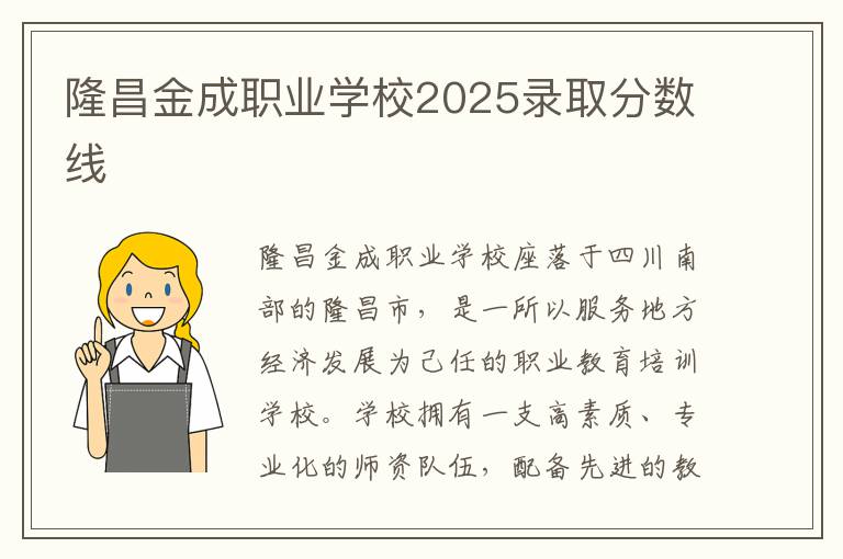 隆昌金成职业学校2025录取分数线