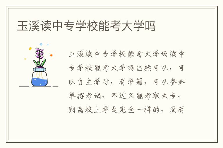 玉溪读中专学校能考大学吗