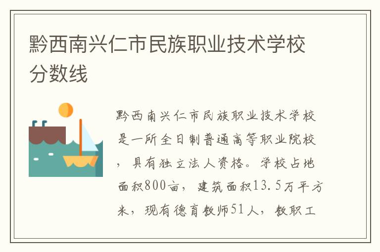 黔西南兴仁市民族职业技术学校分数线