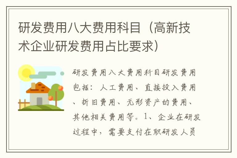 研发费用八大费用科目（高新技术企业研发费用占比要求）