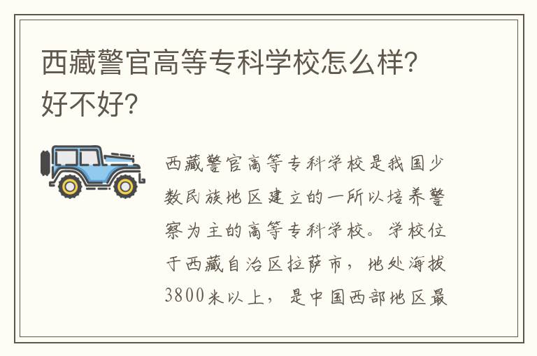 西藏警官高等专科学校怎么样？好不好？