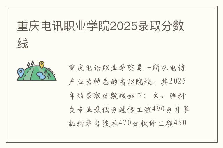 重庆电讯职业学院2025录取分数线