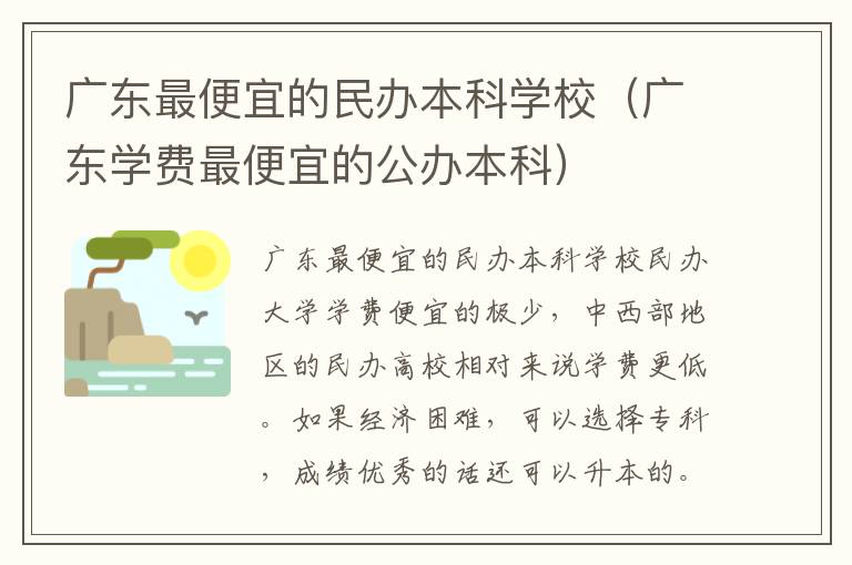 广东最便宜的民办本科学校（广东学费最便宜的公办本科）