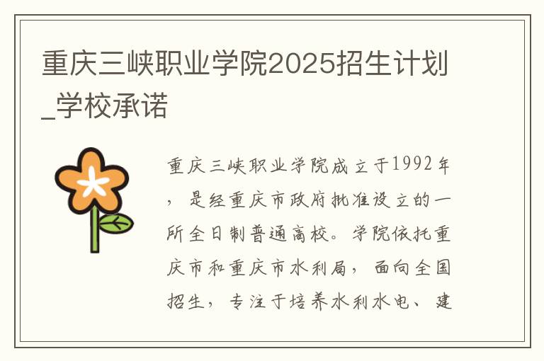 重庆三峡职业学院2025招生计划_学校承诺