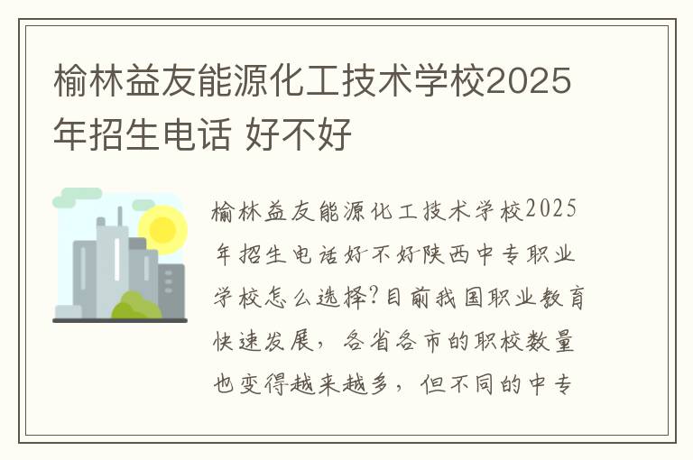 榆林益友能源化工技术学校2025年招生电话 好不好