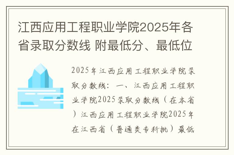 江西应用工程职业学院2025年各省录取分数线 附最低分、最低位次、省控线