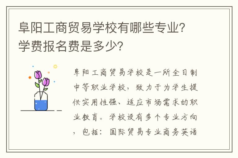 阜阳工商贸易学校有哪些专业？学费报名费是多少？