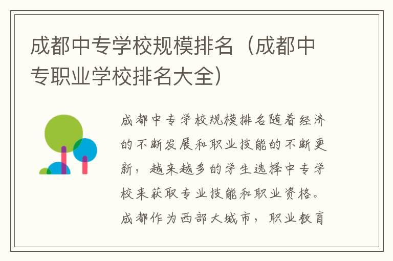 成都中专学校规模排名（成都中专职业学校排名大全）