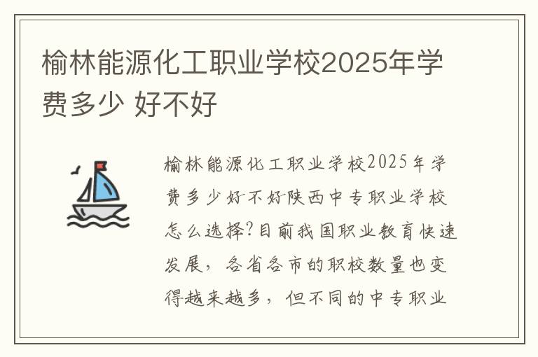 榆林能源化工职业学校2025年学费多少 好不好