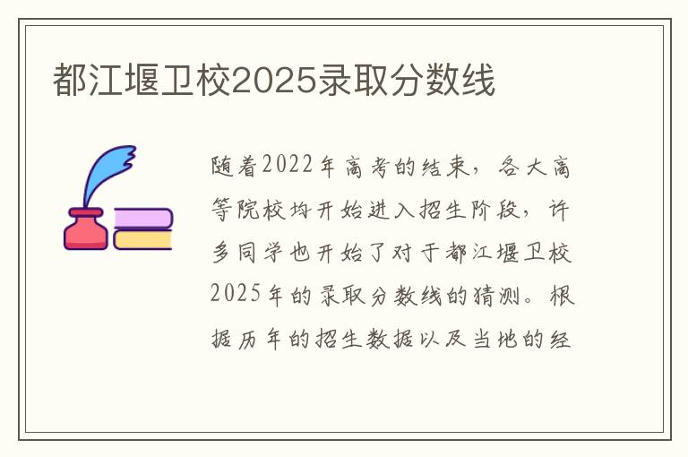 都江堰卫校2025录取分数线