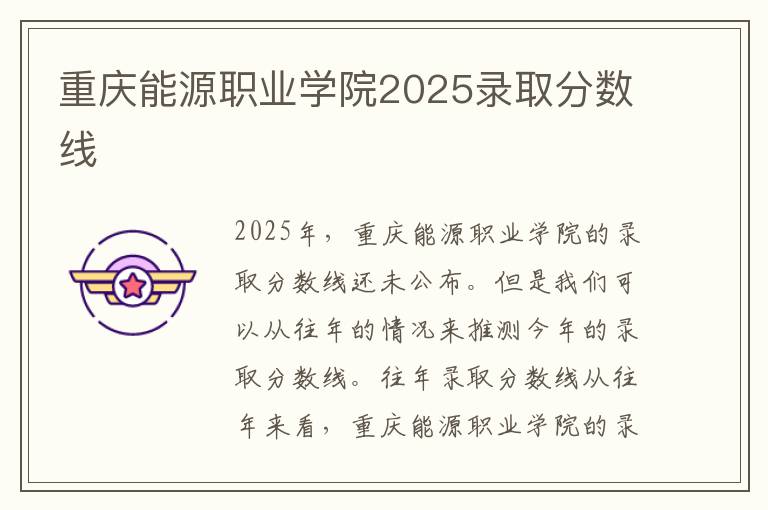 重庆能源职业学院2025录取分数线