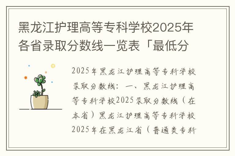 黑龙江护理高等专科学校2025年各省录取分数线一览表「最低分+最低位次+省控线」