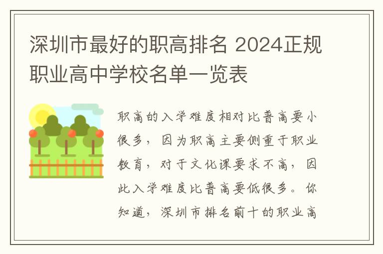 深圳市最好的职高排名 2024正规职业高中学校名单一览表