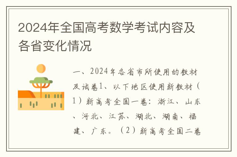 2024年全国高考数学考试内容及各省变化情况